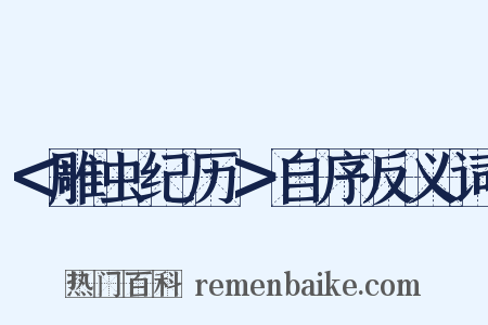 ＜雕虫纪历＞自序反义词是什么意思的图片